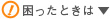 困ったときは