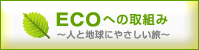 ECOへの取組み